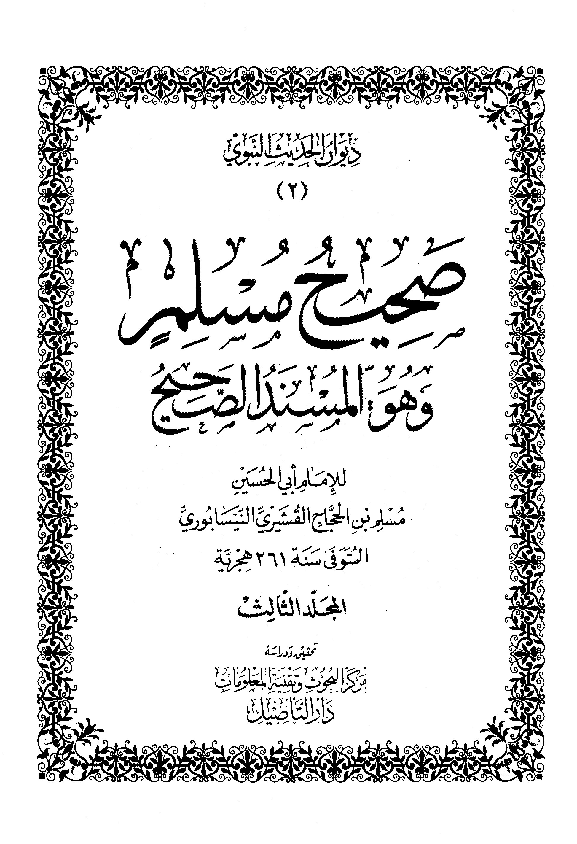 Shahih Muslim wa Huwal Musnadus Shahih Jilid 3